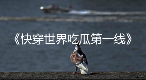 《恶毒女配在娃综被崽反向贴贴》全文在线阅读
