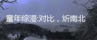 童年综漫:对比，