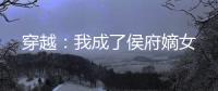 穿越：我成了侯府