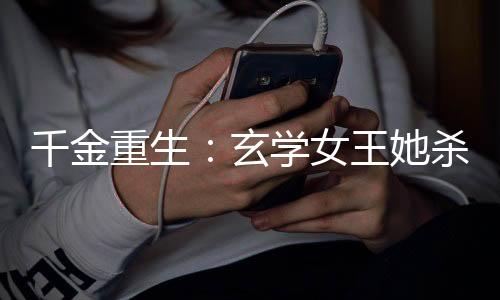 《夫人每天都在线打脸》全文在线阅读