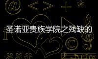圣诺亚贵族学院之