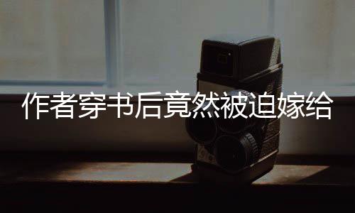 《重生七零：嫁了个傲娇汉子》全文在线阅读