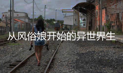 《快穿世界吃瓜第一线》全文在线阅读