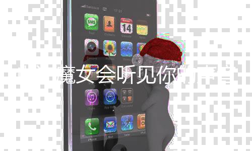 也许魔女会听见你的声音