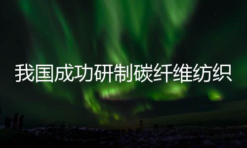 我国成功研制碳纤维纺织节能风机