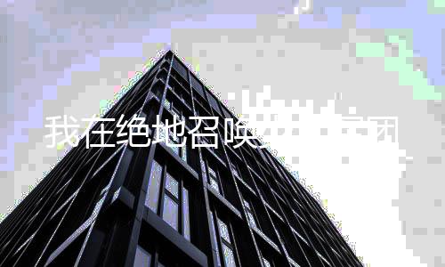 《惊！天降老公竟是首富》全文在线阅读