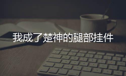 《替嫁随军第一晚，她就住进了医院》全文在线阅读