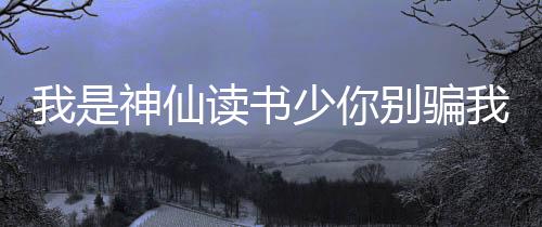 《暗黑系暖婚》全文在线阅读