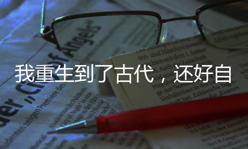 《腰软知青在年代和忠犬糙汉贴贴》全文在线阅读