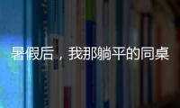 暑假后，我那躺平