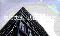星穹铁道：我在仙