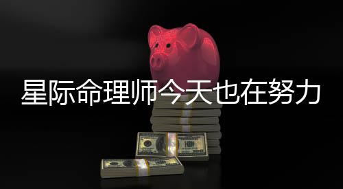 星际命理师今天也在努力通关
