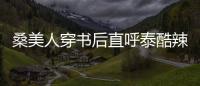 桑美人穿书后直呼