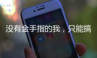 没有金手指的我，