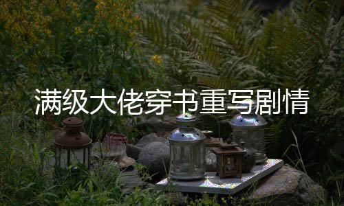 《被夺一切后她封神回归》全文在线阅读