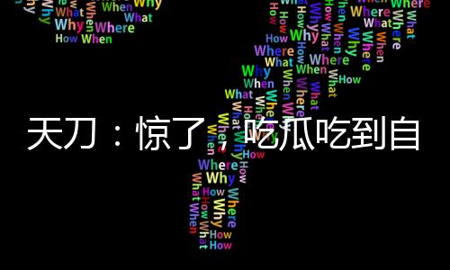 天刀：惊了，吃瓜吃到自己身上