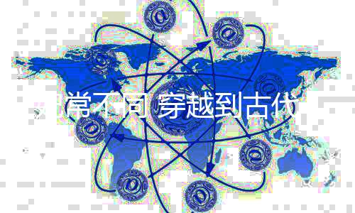 妃常不同 穿越到古代