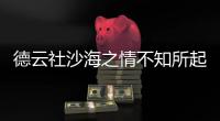 德云社沙海之情不