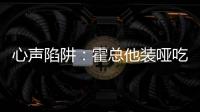 心声陷阱：霍总他
