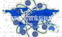 快穿到豪门首富后