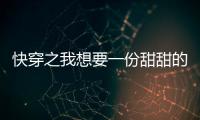 快穿之我想要一份