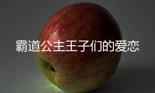 霸道公主王子们的爱恋
