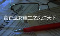 药香庶女重生之凤