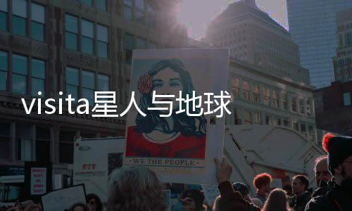 visita星人与地球人碰撞